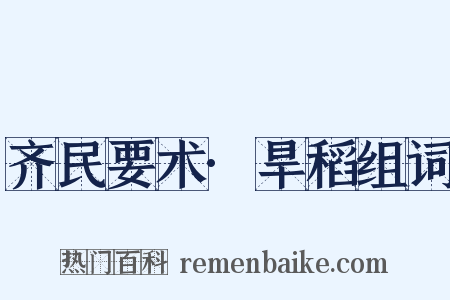 齐民要术·旱稻组词是什么意思的图片